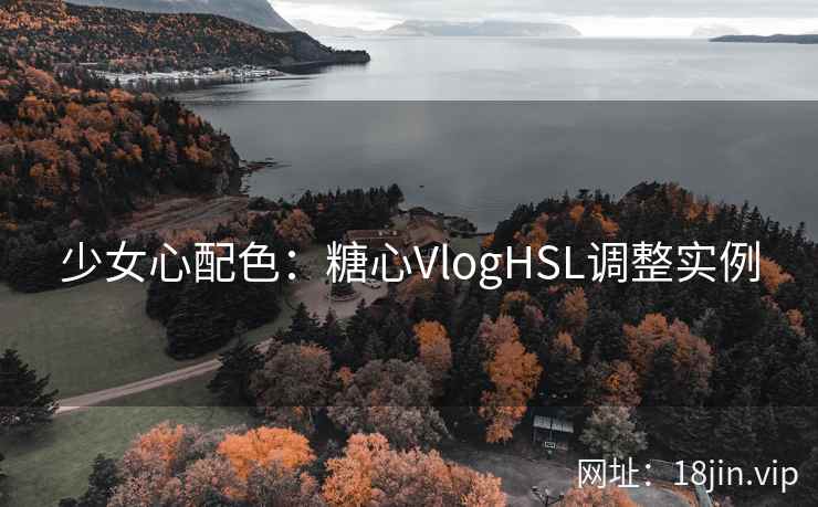少女心配色：糖心VlogHSL调整实例